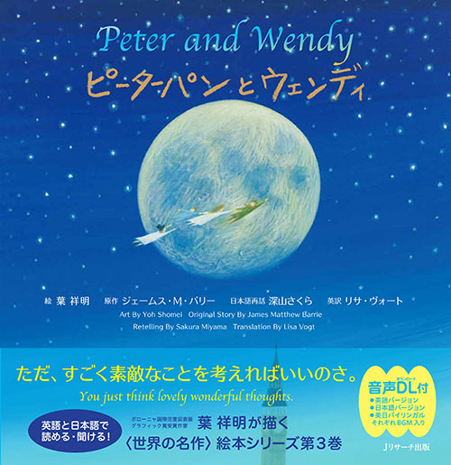 ピーターパンとウェンディ Peter And Wendy 絵本ナビ 葉 祥明 ジェームス M バリー 深山 さくら リサ ヴォート みんなの声 通販