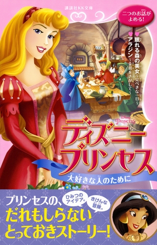 ディズニープリンセス 大好きな人のために 眠れる森の美女 完ぺきな一日 アラジン 金貨をさがして 絵本ナビ ウェンディ ロッジア サラ ネイサン 中井 はるの 小笠原桃子 みんなの声 通販