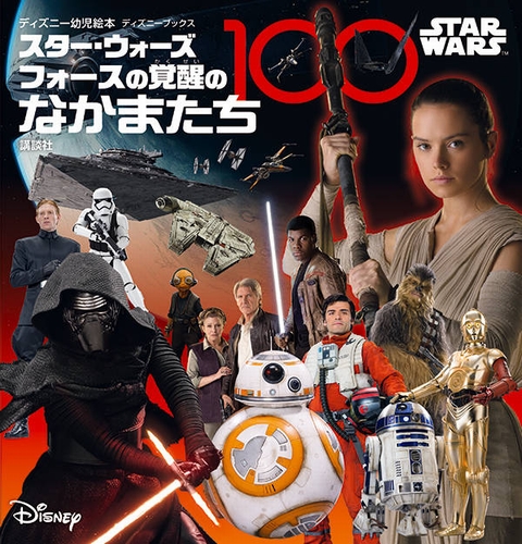 STAR WARS スター・ウォーズ フォースの覚醒のなかまたち100