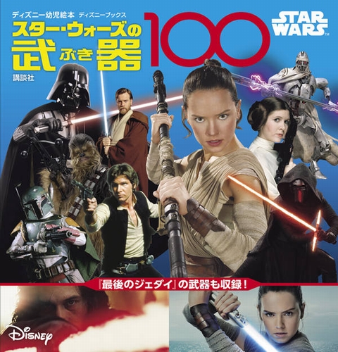 Star Wars スター ウォーズの武器100 ディズニーブックス 絵本ナビ 講談社 老田 勝 みんなの声 通販