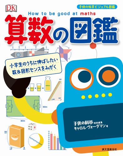 小学生のうちに伸ばしたい数 図形センスをみがく 算数の図鑑 絵本ナビ キャロル ヴォーダマン 子供の科学編集部 みんなの声 通販