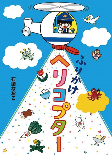 ふりかけヘリコプター みんなの声 レビュー 絵本ナビ