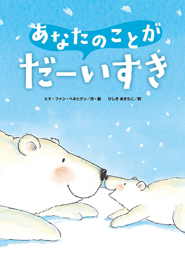 あなたのことがだーいすき 絵本ナビ ヒド ファン ヘネヒテン ひしき あきらこ みんなの声 通販 あなたのことがだーいすき 絵本ナビ ヒド ファン ヘネヒテン ひしき あきらこ みんなの声 通販