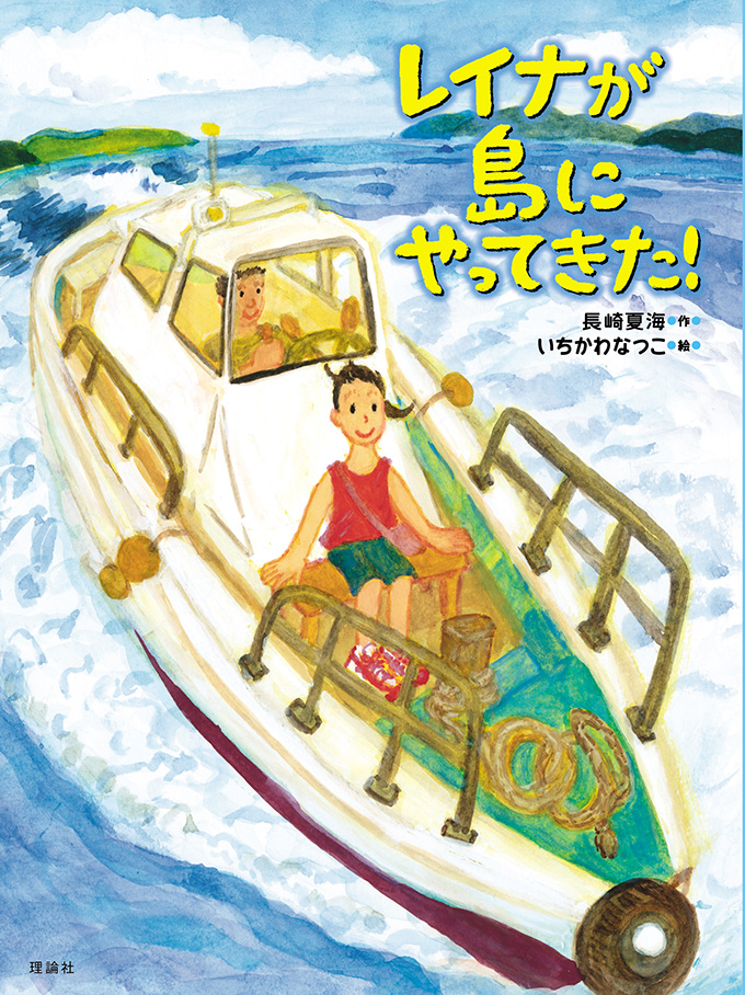 レイナが島にやってきた 絵本ナビ 長崎 夏海 いちかわ なつこ みんなの声 通販