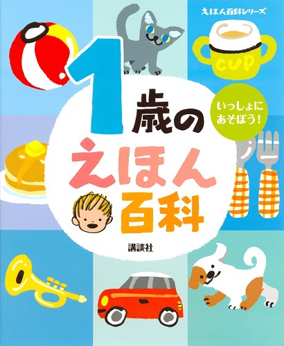 1歳のえほん百科 数ページよめる 絵本ナビ 榊原洋一 みんなの声 通販