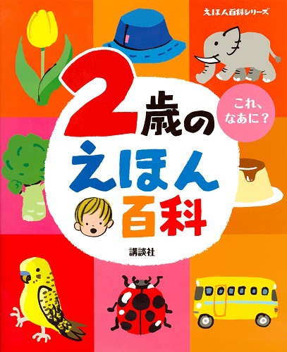 ３歳のえほん百科 改訂版/講談社/榊原洋一