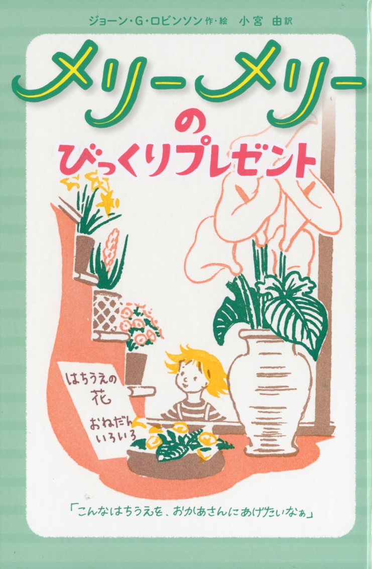 メリーメリーのびっくりプレゼント 絵本ナビ ジョーン G