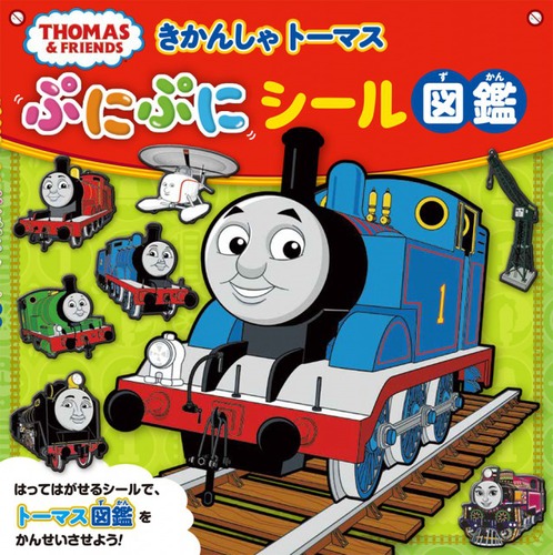 きかんしゃトーマスぷにぷにシール図鑑 絵本ナビ みんなの声 通販