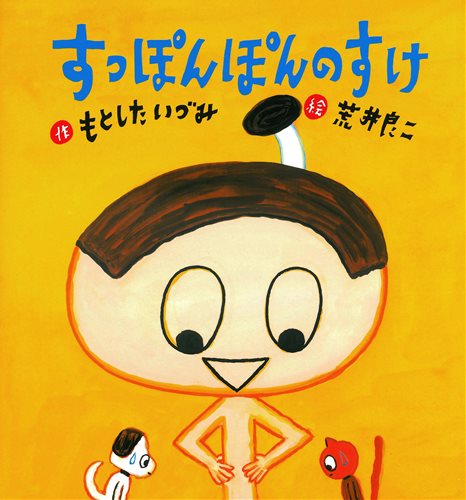 すっぽんぽんのすけ 数ページよめる 絵本ナビ もとした いづみ 荒井 良二 みんなの声 通販