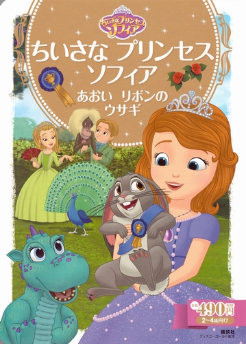 ちいさな プリンセス ソフィア あおいリボンの ウサギ 数ページよめる 絵本ナビ 斎藤 妙子 斎藤 妙子 みんなの声 通販