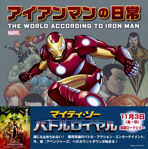 Marvel アイアンマンの日常 The World According To Iron Man 絵本ナビ ラリー ハマ マーク スメラック マーコ ピエルフェデリチ 上杉 隼人 広瀬 恭子 みんなの声 通販