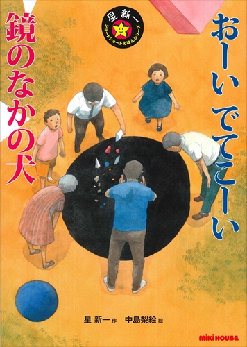 おーい でてこーい 鏡のなかの犬 絵本ナビ 星 新一 中島 梨絵 みんなの声 通販