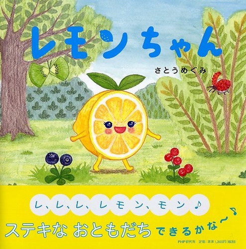 レモンちゃん 全ページ読める 絵本ナビ さとう めぐみ さとう めぐみ みんなの声 通販