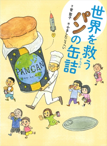 世界を救うパンの缶詰 | 菅聖子, やましたこうへい |本 | 通販