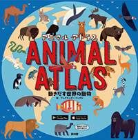 アニマルアトラス 動きだす世界の動物 絵本ナビ みんなの声 通販
