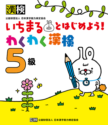 いちまるとはじめよう わくわく漢検 5級 絵本ナビ 日本漢字能力検定協会 みんなの声 通販