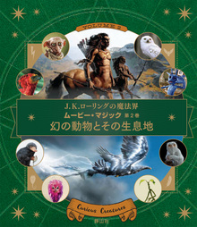 J K ローリングの魔法界ムービー マジック 第2巻 幻の動物とその生息地 絵本ナビ インサイト エディションズ 松岡 佑子 みんなの声 通販