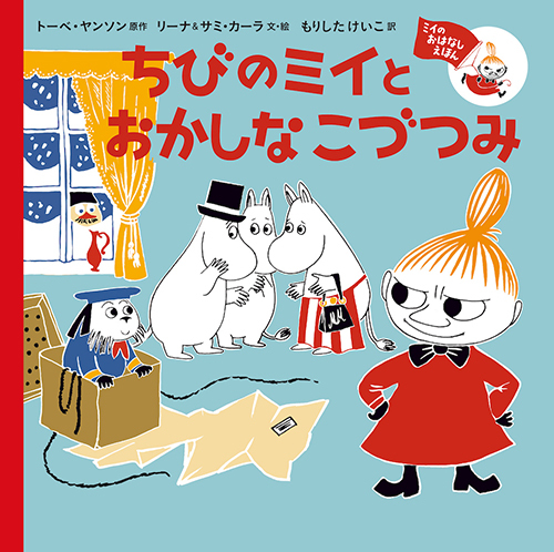 ミイのおはなしえほん ちびのミイと おかしなこづつみ 絵本ナビ トーベ ヤンソン リーナ サミ カーラ もりした けいこ みんなの声 通販