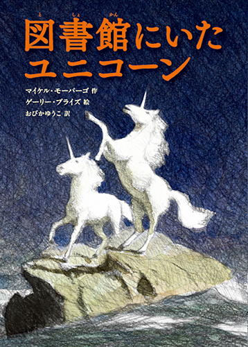 図書館にいたユニコーン 絵本ナビ マイケル モーパーゴ ゲーリー ブライズ おびか ゆうこ みんなの声 通販