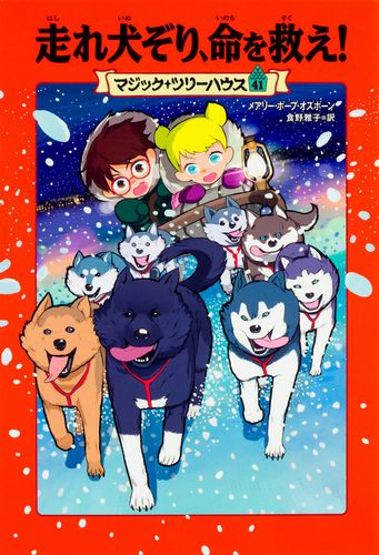 マジック ツリーハウス 41 走れ犬ぞり 命を救え 絵本ナビ メアリー ポープ オズボーン 食野 雅子 甘子 彩菜 みんなの声 通販