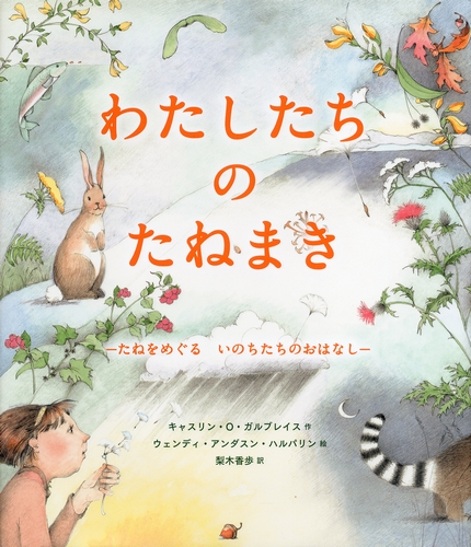 わたしたちのたねまき 絵本ナビ キャスリン O ガルブレイス ウェンディ アンダスン ハルパリン 梨木 香歩 みんなの声 通販