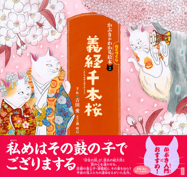 かぶきがわかるねこづくし絵本2 義経千本桜 絵本ナビ 吉田 愛 吉田 愛 瀧 晴巳 みんなの声 通販 かぶきがわかるねこづくし絵本2 義経千本桜 絵本ナビ 吉田 愛 吉田 愛 瀧 晴巳 みんなの声 通販