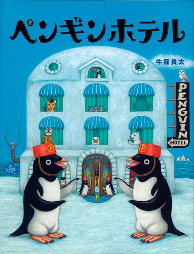 ペンギンホテル ポケモントレーナーみゆきさんの声 レビュー 絵本ナビ