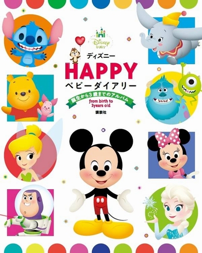 ディズニー Happy ベビーダイアリー 誕生から3歳までのアルバム 絵本