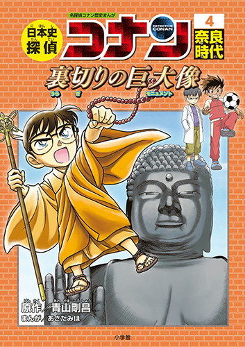 日本史探偵コナン 4 奈良時代 絵本ナビ 青山 剛昌 みんなの声 通販