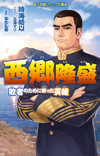 西郷隆盛 敗者のために戦った英雄 絵本ナビ 時海 結以 落合 弘樹 五浦 マリ みんなの声 通販