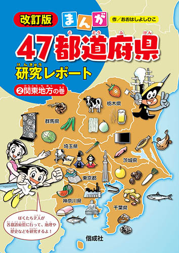 改訂版 まんが47都道府県研究レポート 2 関東地方の巻 数ページよめる 絵本ナビ おおはし よしひこ みんなの声 通販