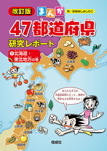 改訂版 まんが47都道府県研究レポート 1 北海道 東北地方の巻 数ページよめる 絵本ナビ おおはし よしひこ みんなの声 通販