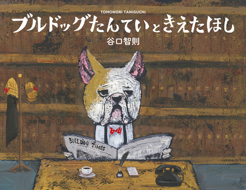 幸せを運んだブルドッグ』小野まゆら | 幻冬舎