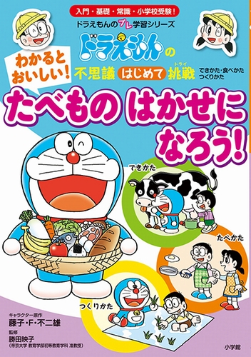 ドラえもんの不思議はじめて挑戦 わかると おいしい たべもの はかせに なろう 絵本ナビ 藤子 F 不二雄 勝田 映子 みんなの声 通販