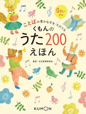 くもんのうた200えほん&CDセット ことばの豊かな子をそだてる