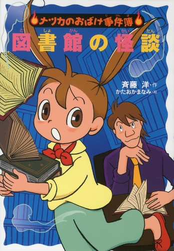 ナツカのおばけ事件簿 (16) 図書館の怪談 | 斉藤 洋,かたおかまなみ ...