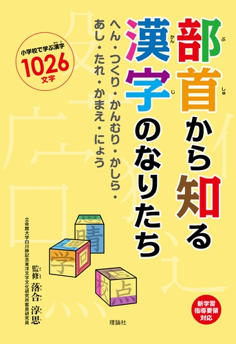 部首から知る漢字のなりたち へん つくり かんむり かしら あし