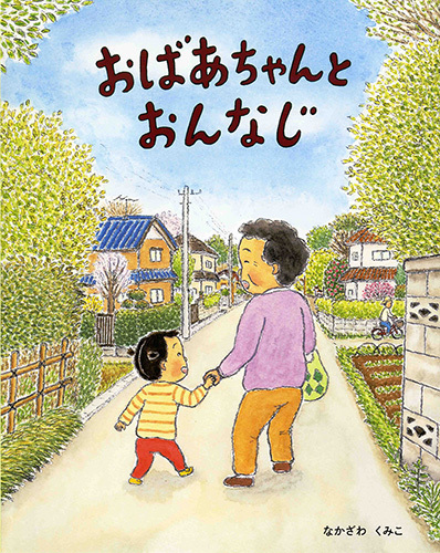 おばあちゃんとおんなじ 数ページよめる 絵本ナビ なかざわ くみこ みんなの声 通販 おばあちゃんとおんなじ 数ページよめる 絵本ナビ なかざわ くみこ みんなの声 通販