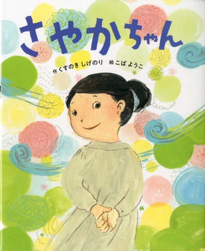 さやかちゃん 全ページ読める 絵本ナビ くすのき しげのり こばようこ みんなの声 通販