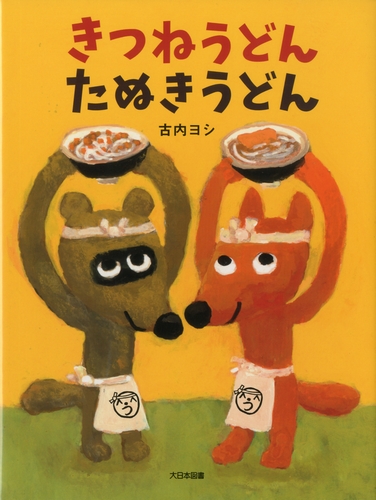 きつねうどん たぬきうどん 全ページ読める 絵本ナビ 古内 ヨシ みんなの声 通販