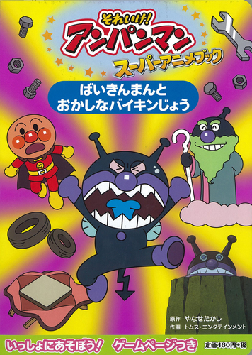 ばいきんまんとおかしなバイキンじょう 絵本ナビ やなせ たかし トムス エンタテインメント みんなの声 通販