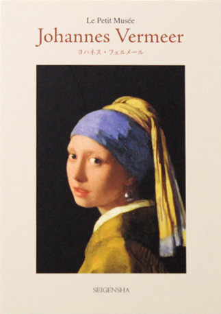 ヨハネス フェルメール ちいさな美術館 絵本ナビ みんなの声 通販