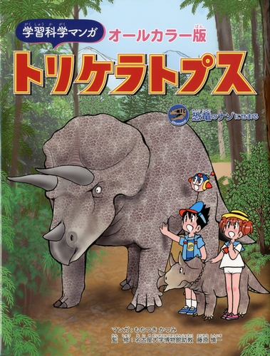 学習科学マンガ オールカラー版 トリケラトプス 恐竜のナゾにせまる 絵本ナビ もちつき かつみ 藤原 慎一 みんなの声 通販