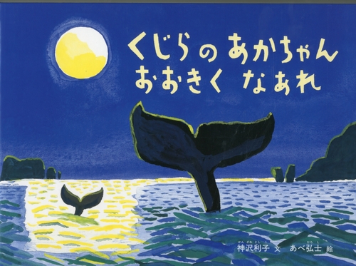 くじらのあかちゃん おおきくなあれ 絵本ナビ 神沢 利子 あべ 弘士 みんなの声 通販