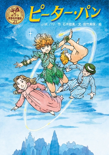 ポプラ世界名作童話 21 ピーター パン 絵本ナビ バリー J M 石井 睦美 佐竹 美保 みんなの声 通販