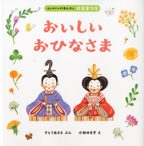 おいしいおひなさま | すとう あさえ,小林 ゆき子 | 絵本ナビ