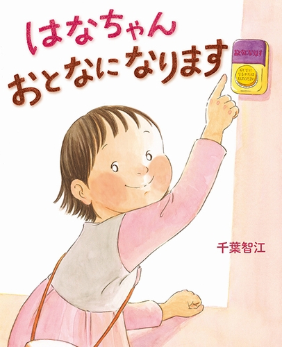 はなちゃん おとなになります 数ページよめる 絵本ナビ 千葉 智江 みんなの声 通販