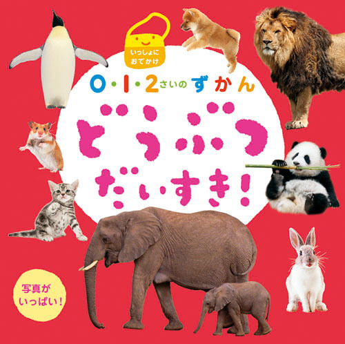 どうぶつ だいすき 絵本ナビ アマナイメージズ 他 Lazoo みんなの声 通販