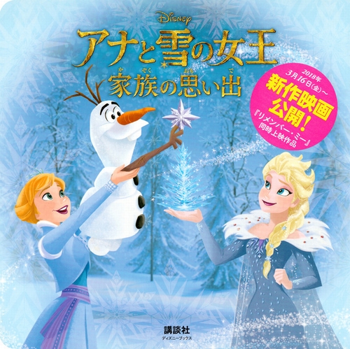 アナと雪の女王 家族の思い出 数ページよめる 絵本ナビ 俵 ゆり 俵 ゆり みんなの声 通販