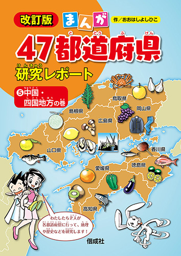 改訂版 まんが47都道府県研究レポート 5 中国 四国地方の巻 数ページよめる 絵本ナビ おおはし よしひこ みんなの声 通販